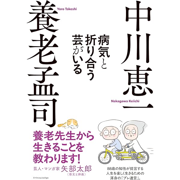 養老先生、再び病院へ行く | 養老 孟司, 中川 恵一 |本 | 通販 | Amazon